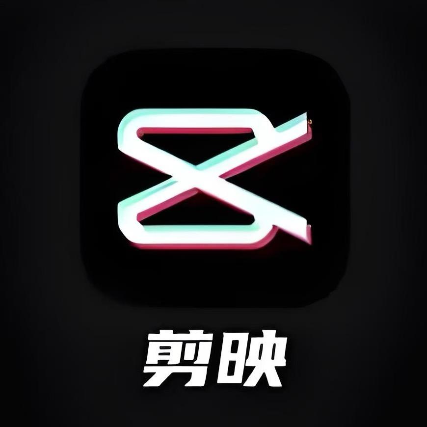 剪映 剪辑