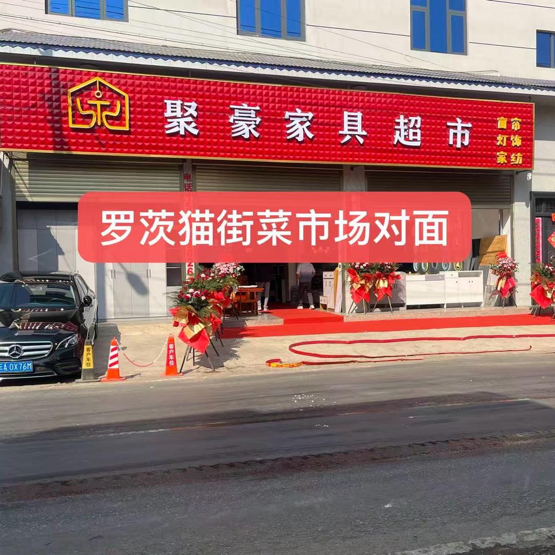 罗茨猫街聚豪家具超市