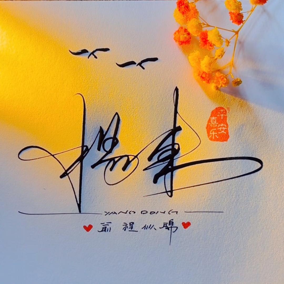 杨東