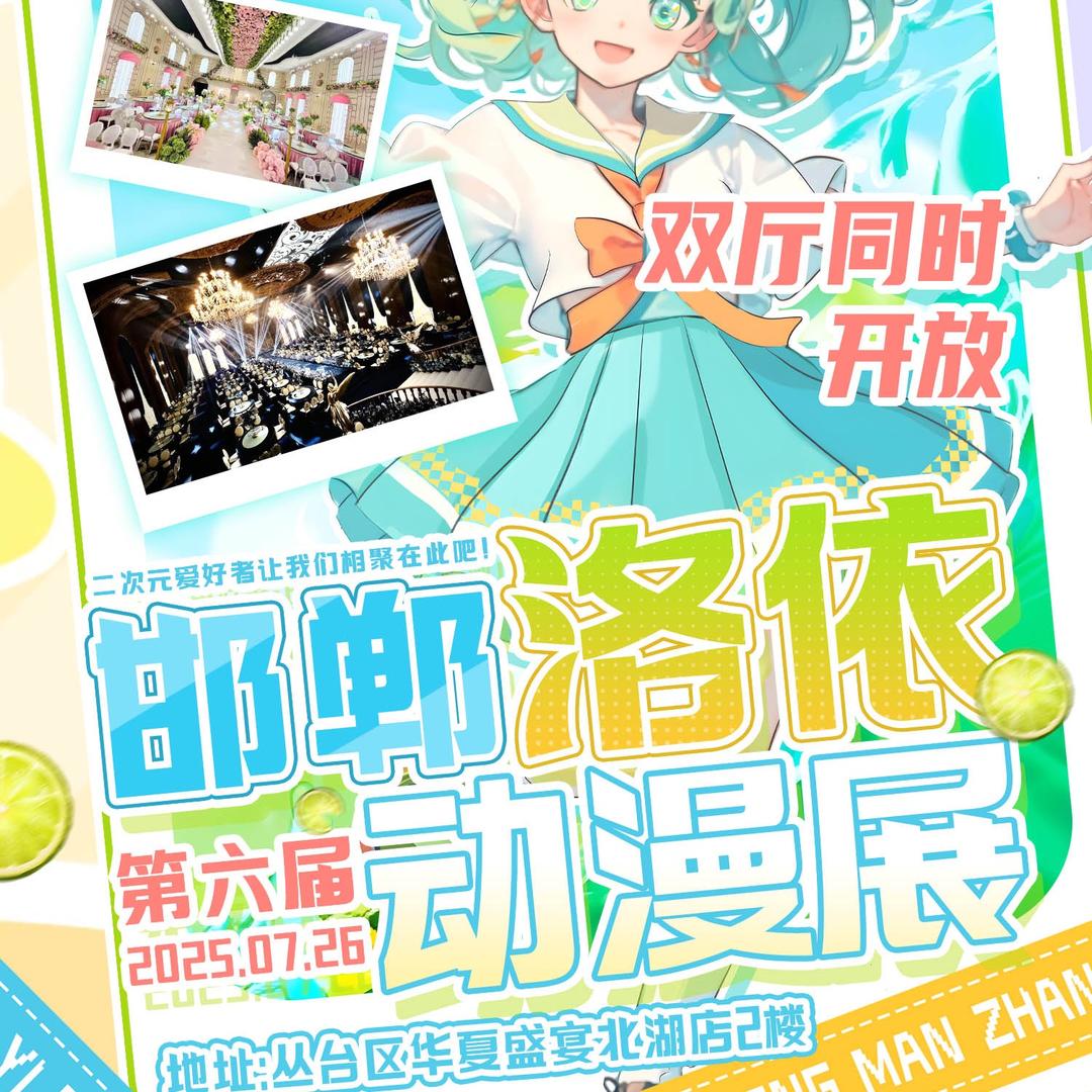 邯郸洛依动漫展