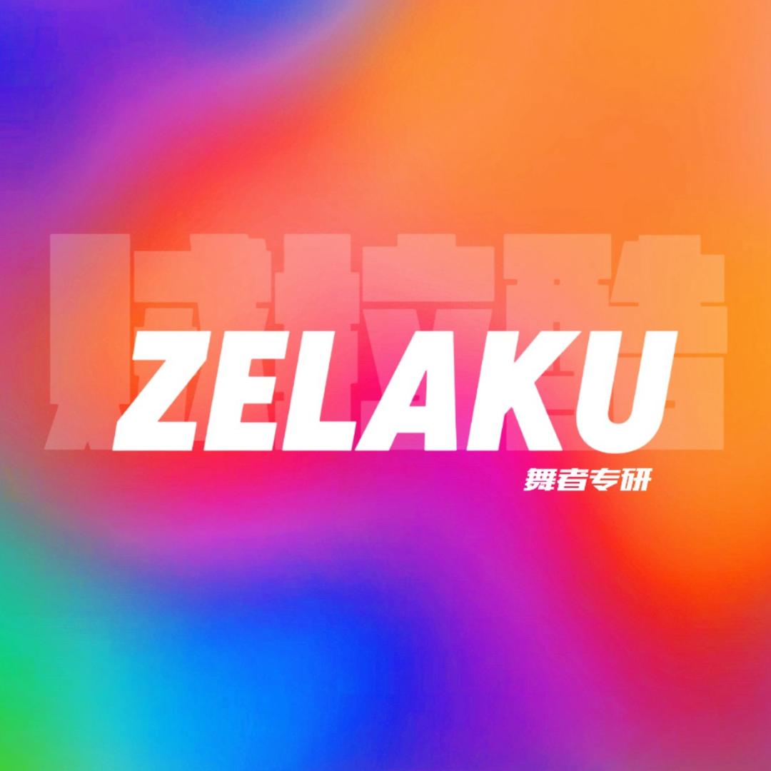 ZELAKU贼拉酷舞者专研