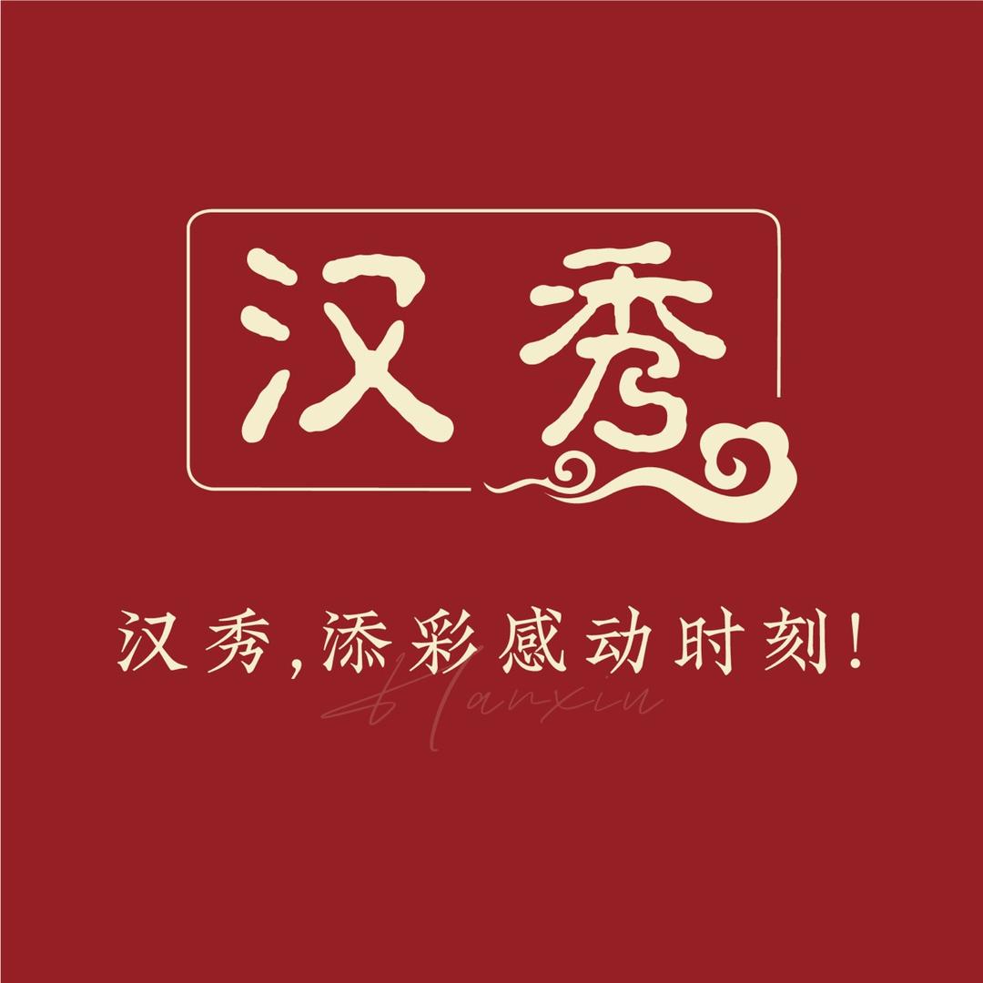 汉秀感动时刻