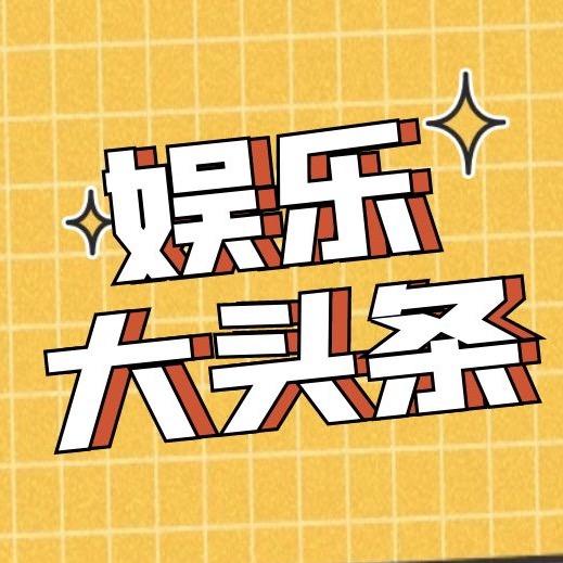 娱乐大头条@抖音