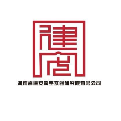 河南省建安科学实验研究院