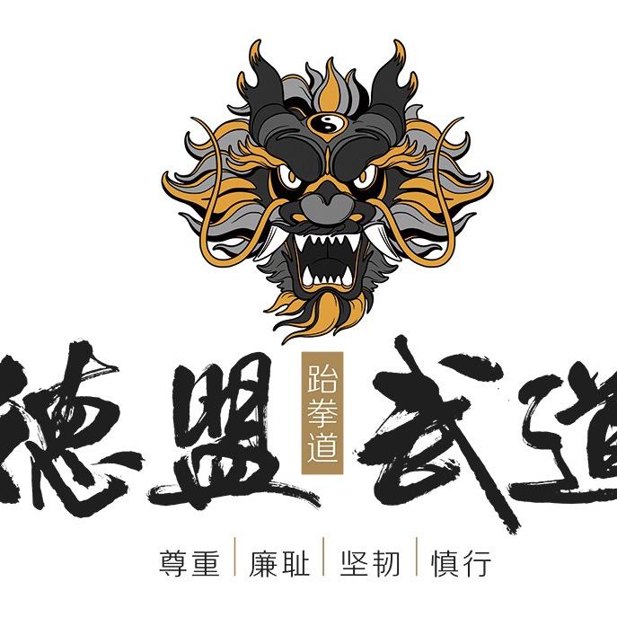 德盟跆拳道