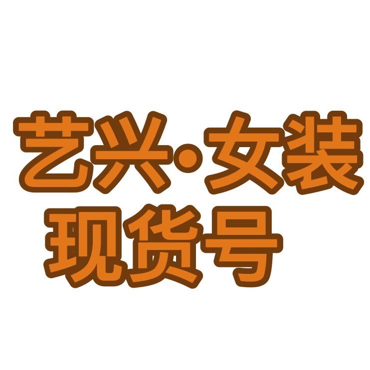 艺兴女装工厂（现货号）