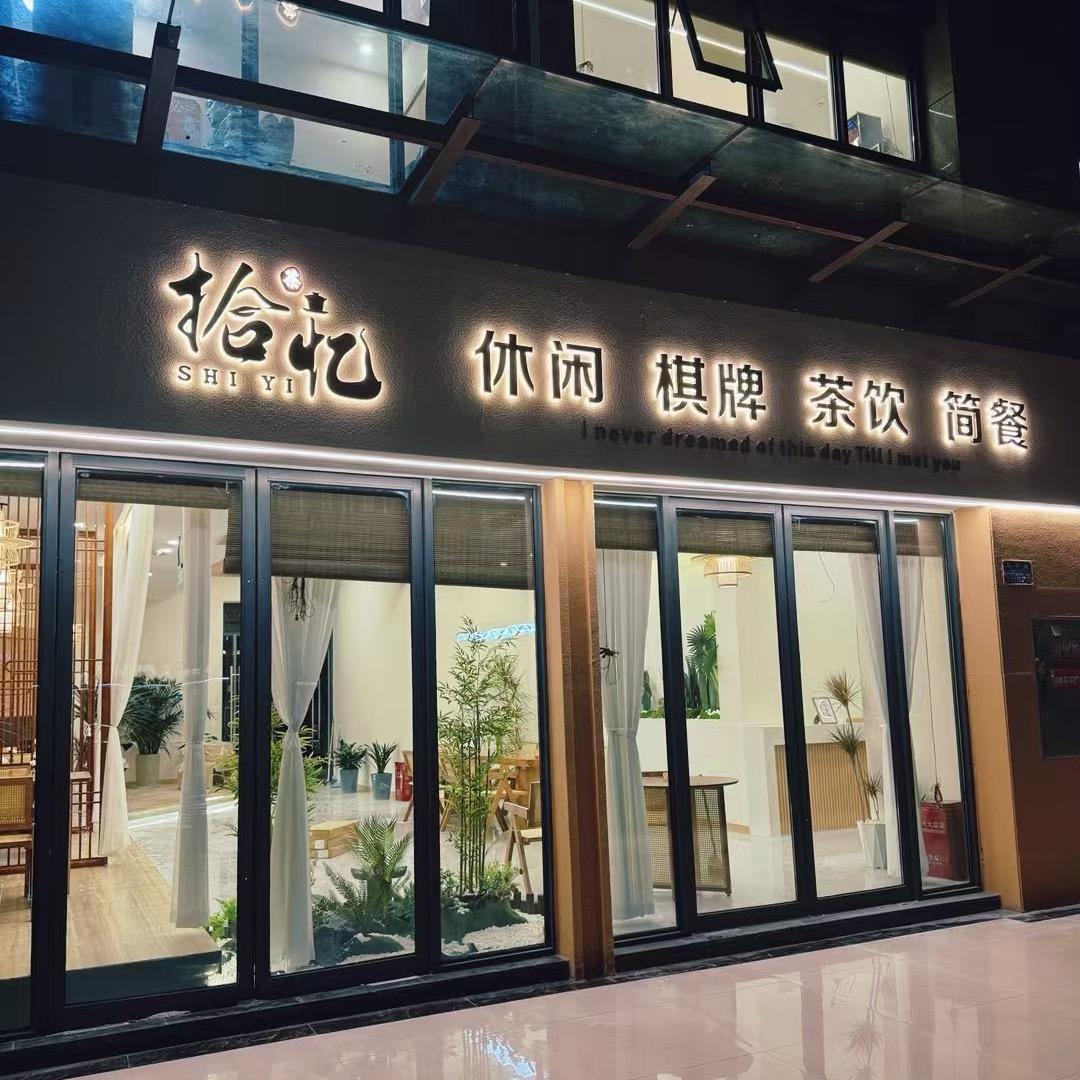 拾忆茶餐厅