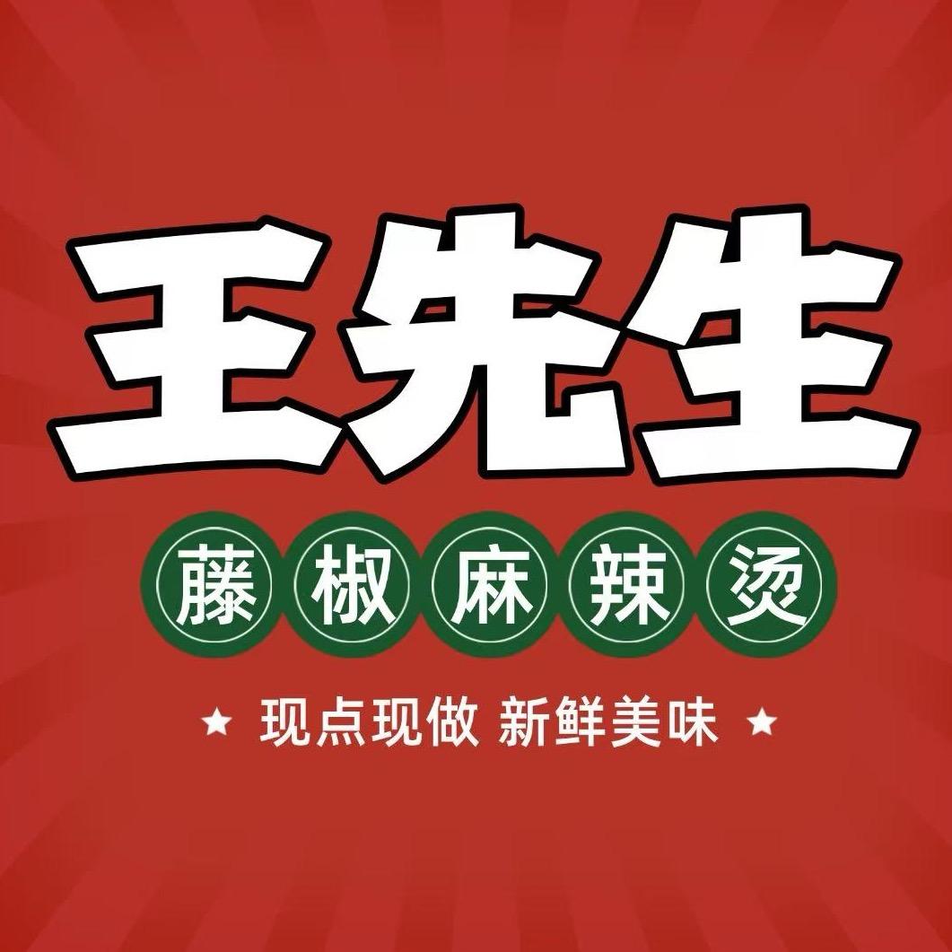 王先生藤椒麻辣烫
