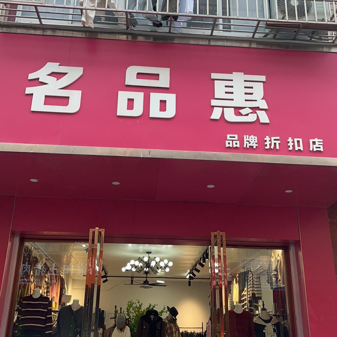 名品惠女装