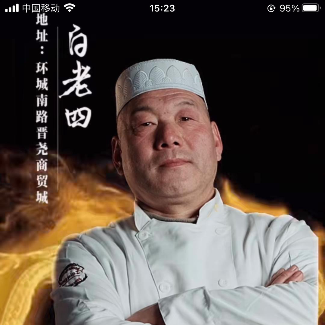 临汾市尧都区荣祥斋白老四牛肉丸子面店