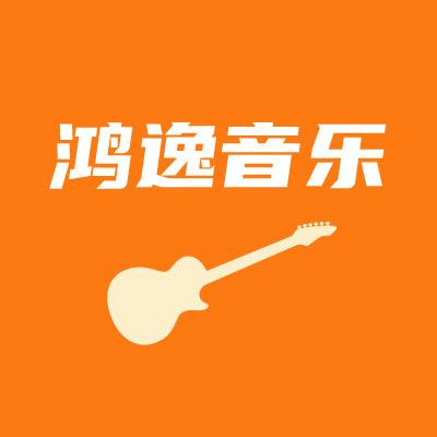 鸿逸音乐