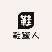 鞋道人潮鞋