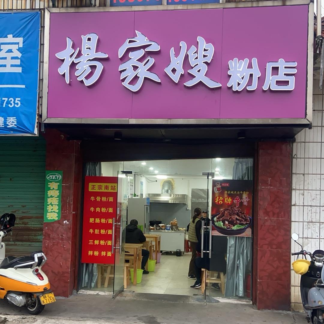 杨家嫂粉店（炒粉、盖饭）