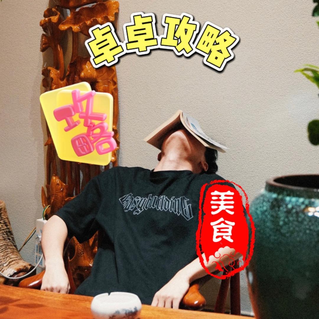 卓卓攻略