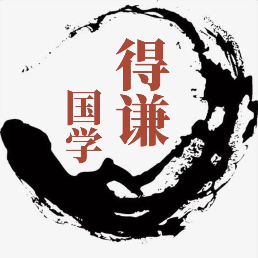 得谦国学