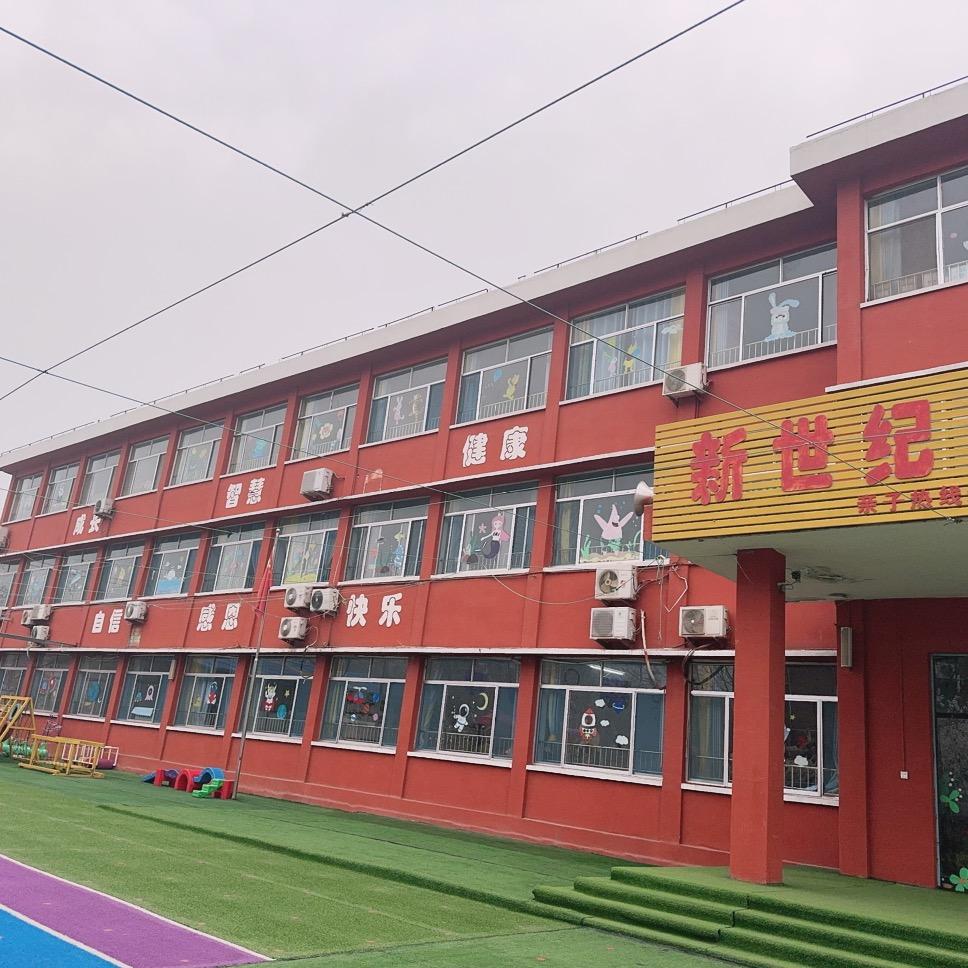 新世纪幼儿园