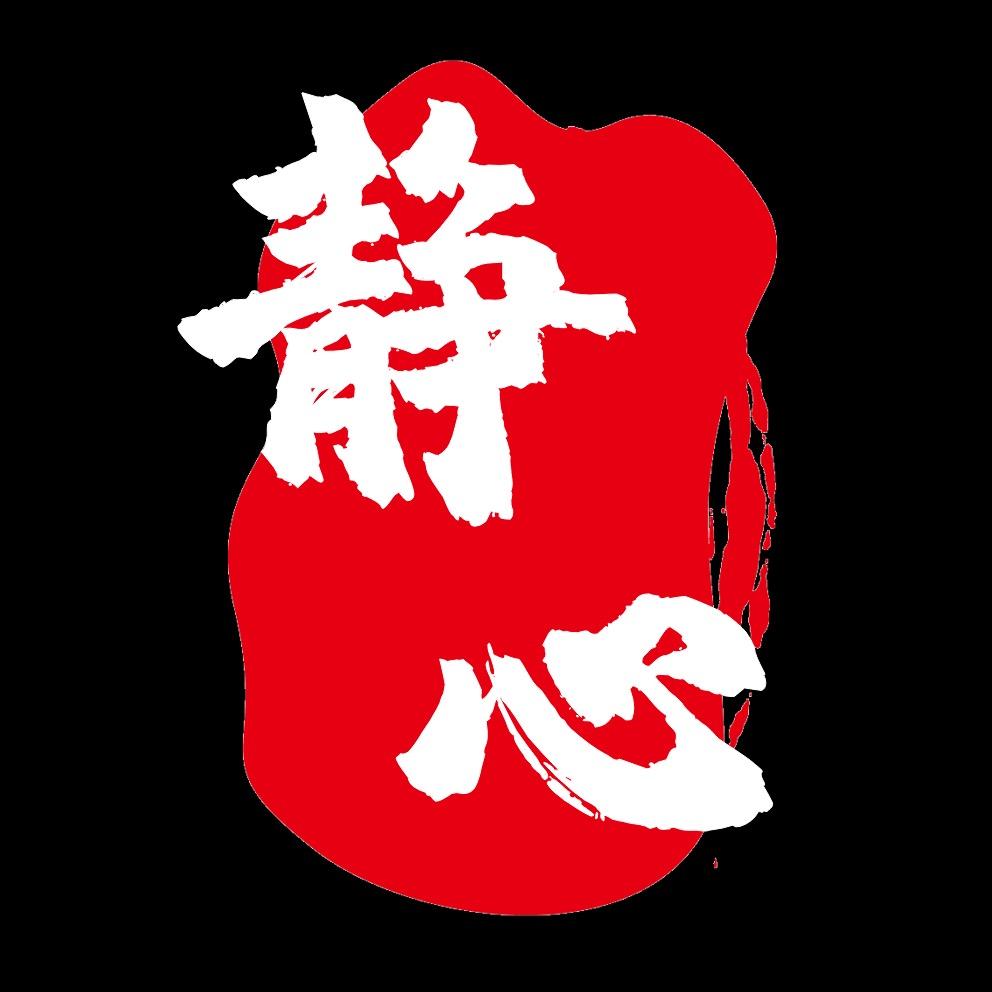 静心。