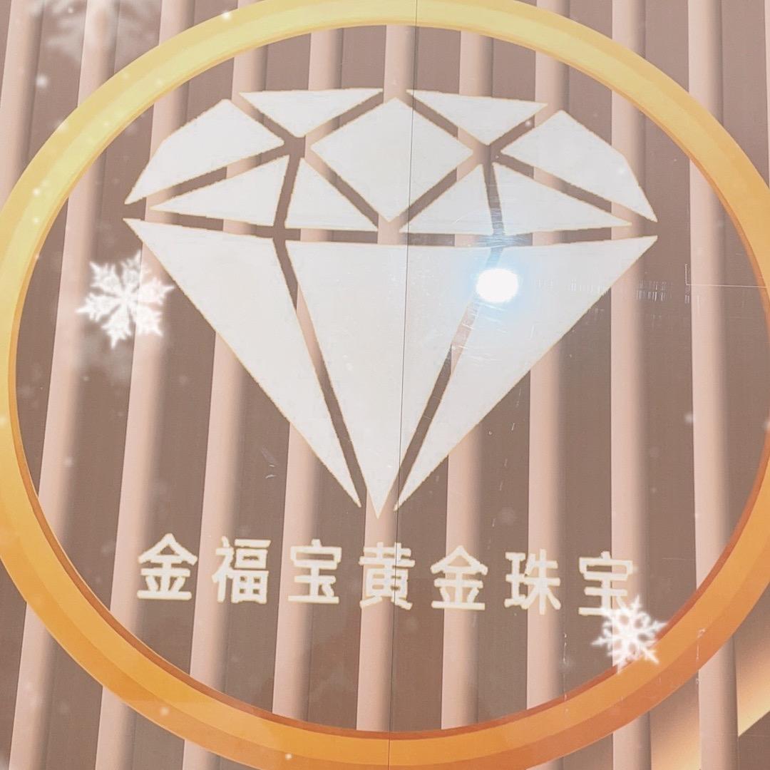 金福宝黄金珠宝店