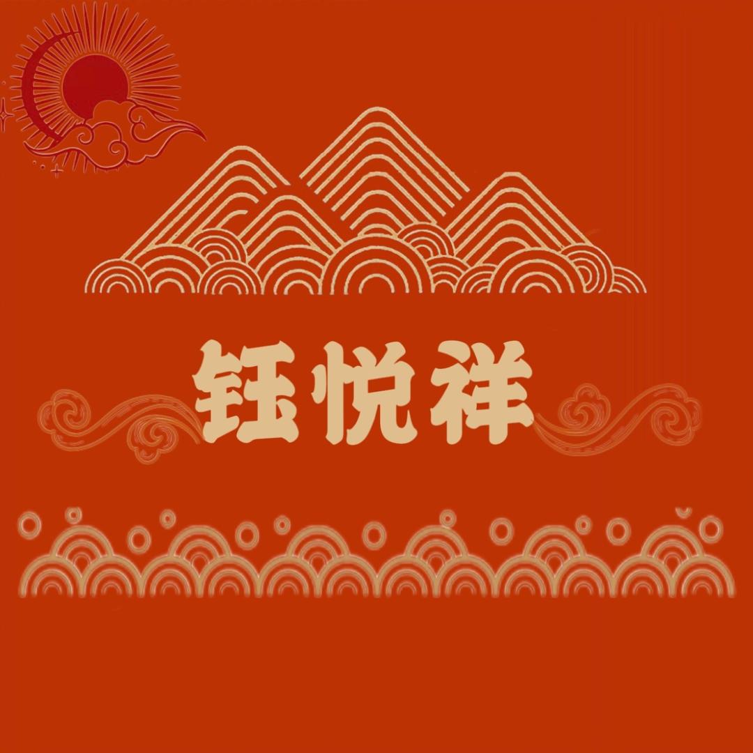 钰悦祥臻选坊