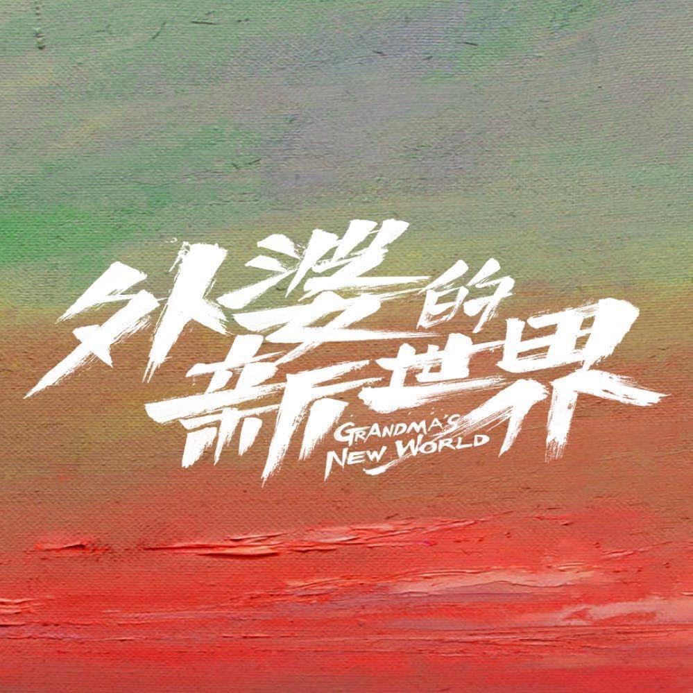 电视剧外婆的新世界