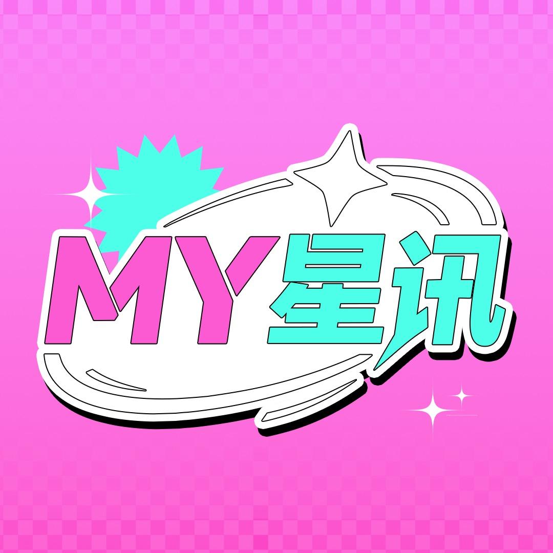 MY星讯@抖音