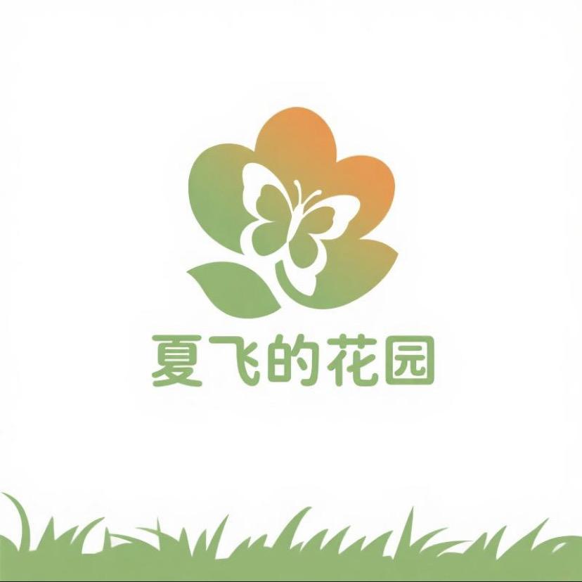夏飞的花园
