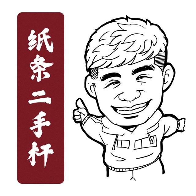 纸条二手杆（台球杆 回收 置换）