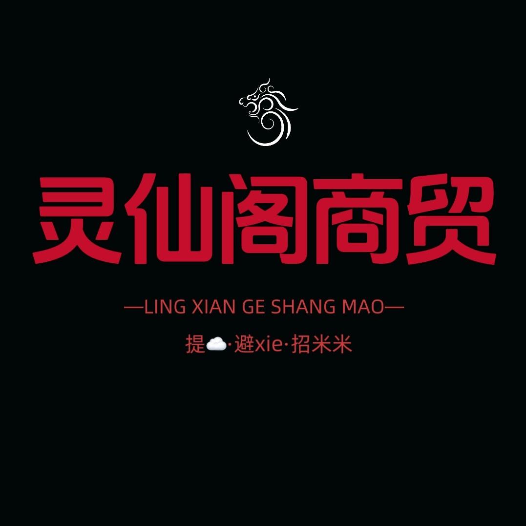 灵仙阁商贸店