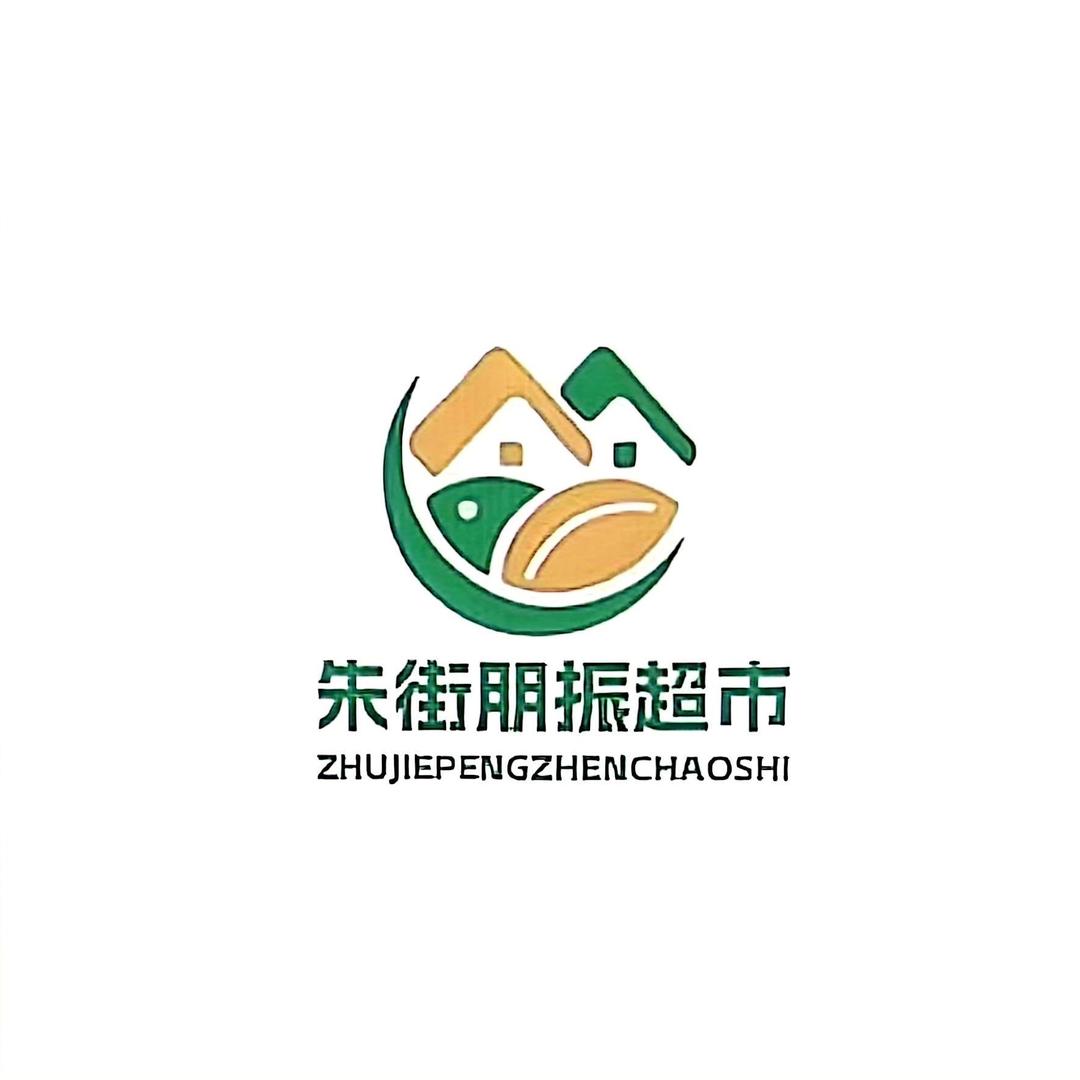 朱街朋振超市