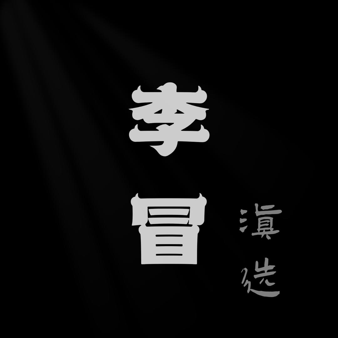 李冒浈选ZhenXuan