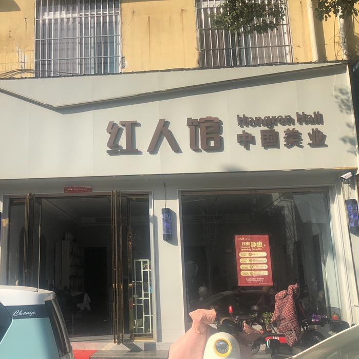 红人馆中国美业