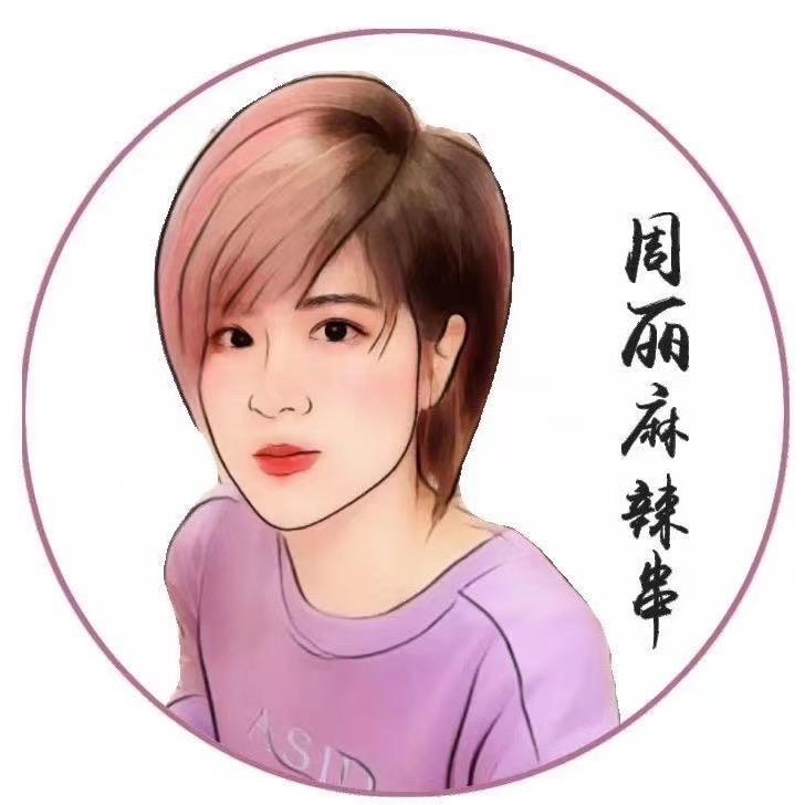 周丽（季季火）麻辣串-