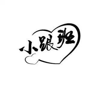 小跟班