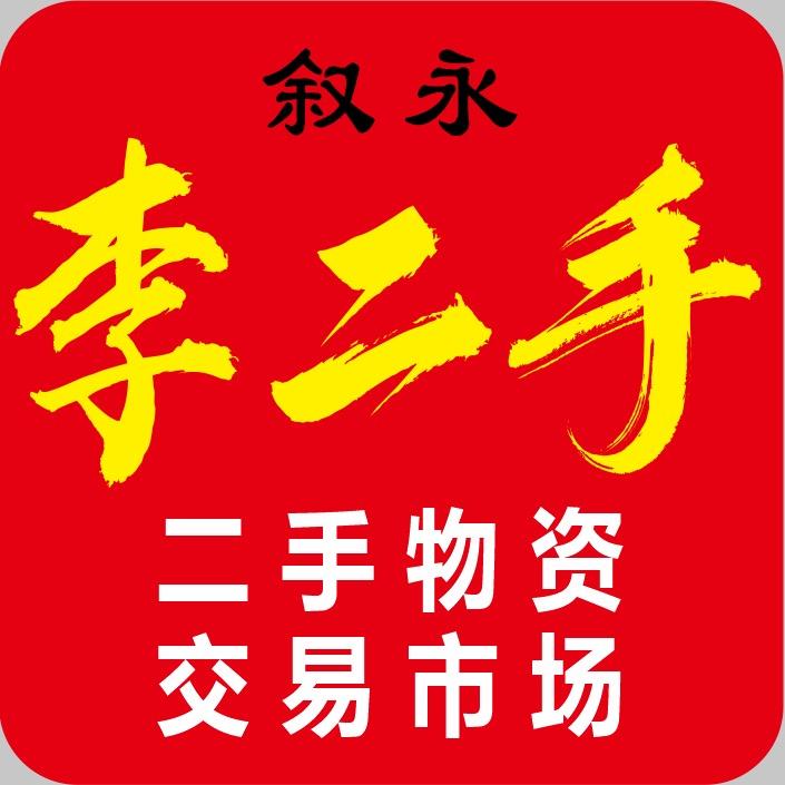 叙永李二手日常分享