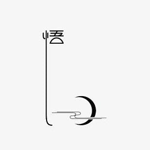 好物真品