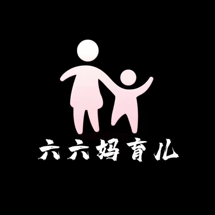 六六妈育儿