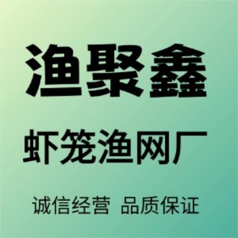 渔聚鑫渔网厂