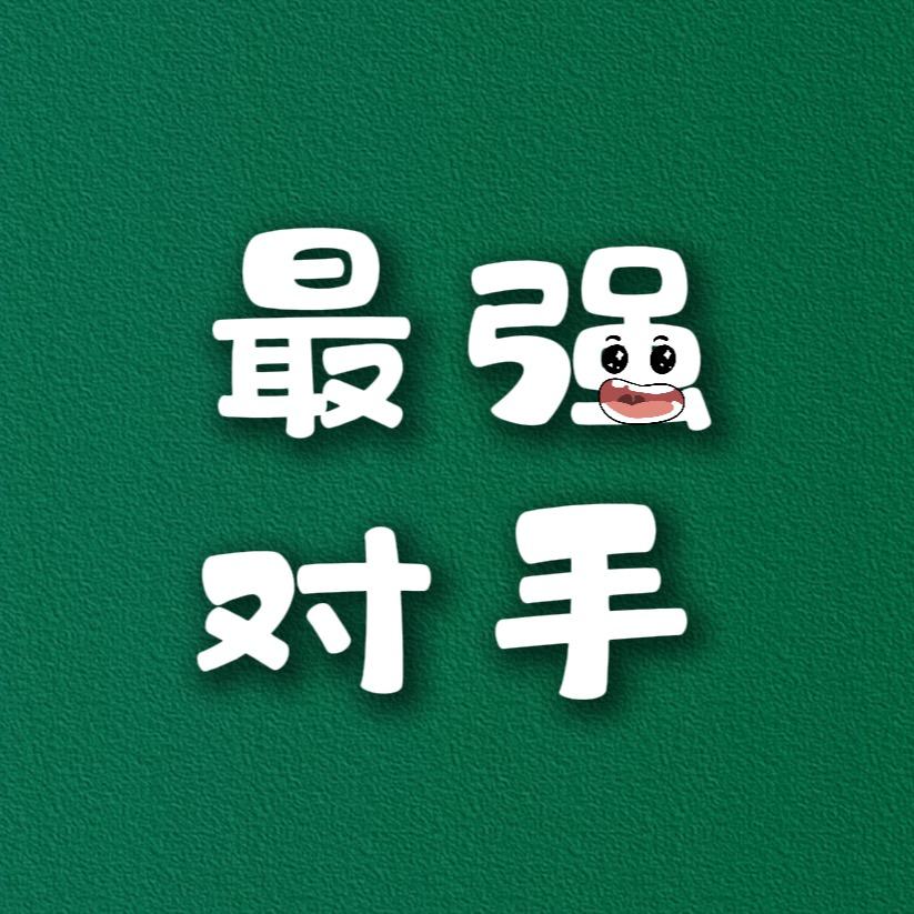 最强对手