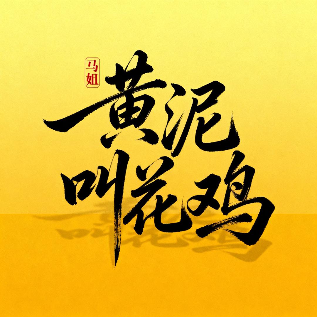马姐黄泥叫花鸡