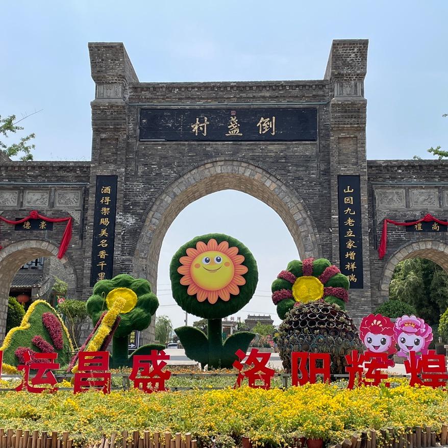 美丽老家倒盏村
