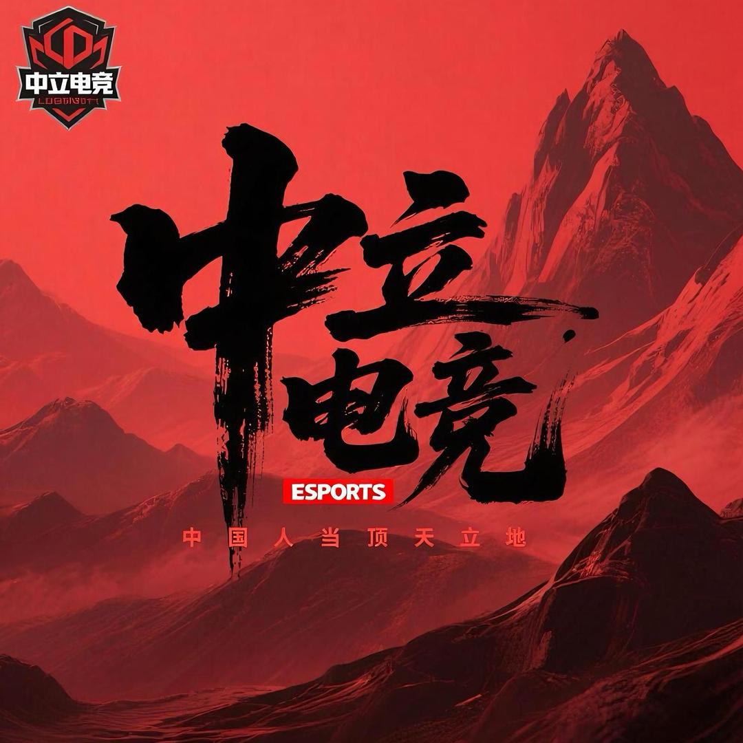 中立电竞