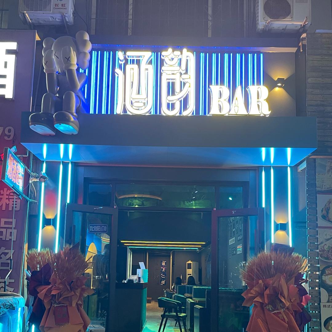 酒韵Bar