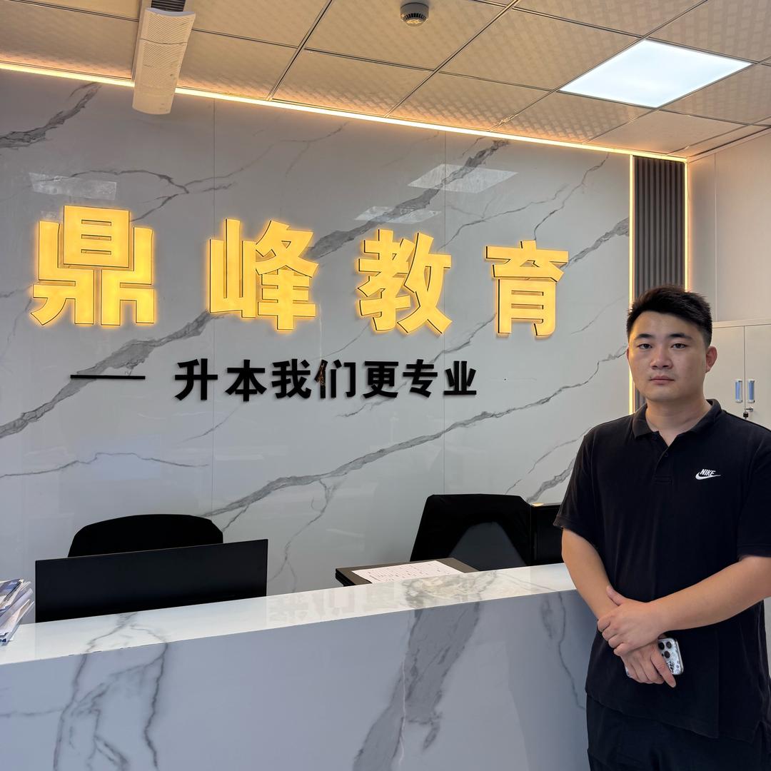 沈阳鼎峰韩校长（丹东专升本）