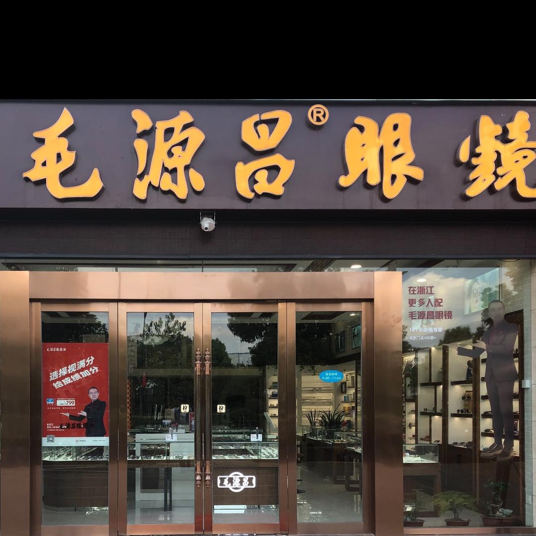 毛源昌眼镜乐天城店