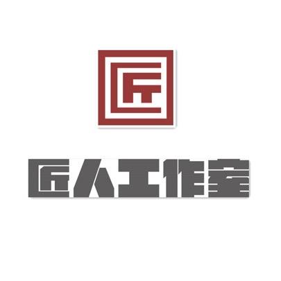 匠人设计工作室