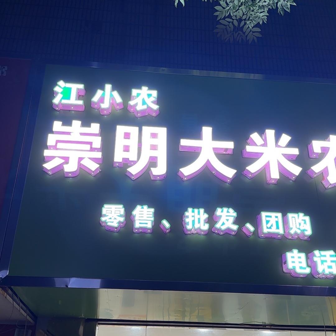 江小农(小号)