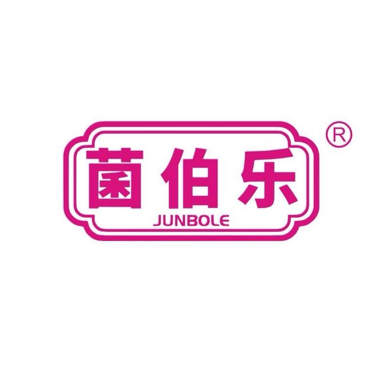 菌伯乐（成长记)