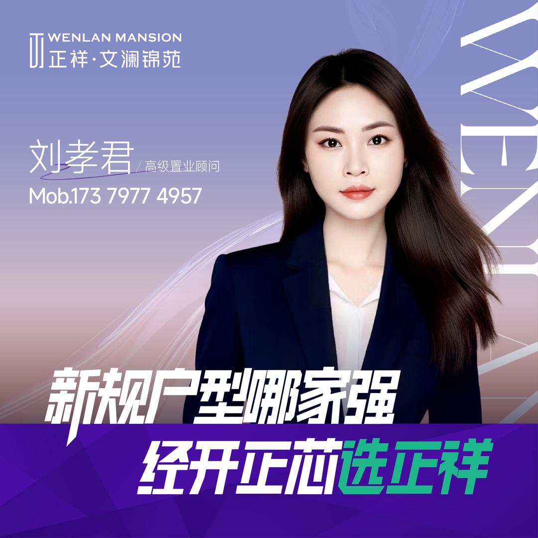 正祥文澜锦苑刘孝君