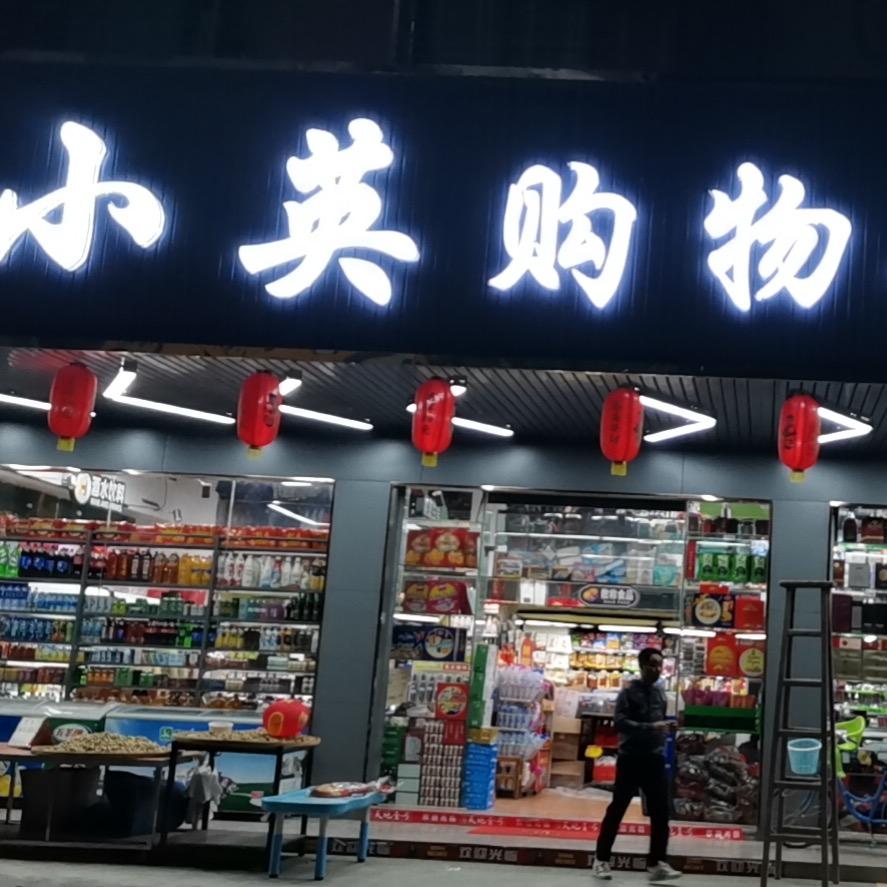 石坑小英购物超市