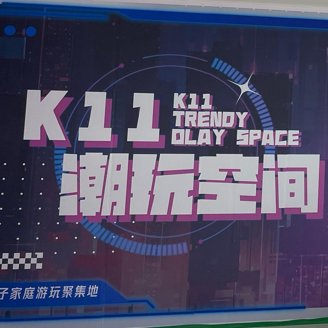 K11潮玩空间(青岛融创茂店)
